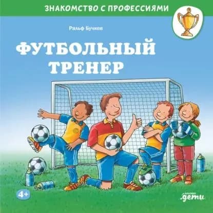 Футбольный тренер | Бучков Ральф | Электронная аудиокнига