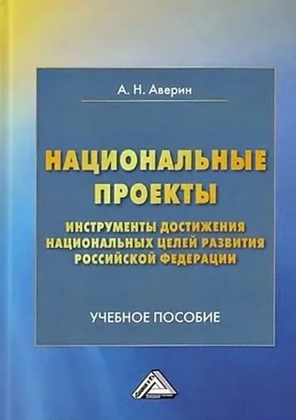 Национальные проекты инструменты достижения национальных целей Российской Федерации | Аверин Александр Николаевич | Электронная книга