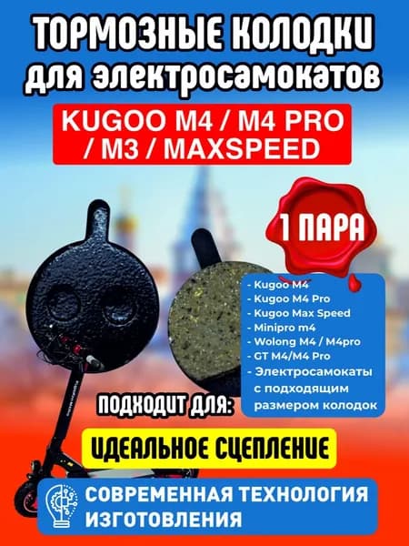 Тормозные колодки для электросамоката Kugoo m4, m4 pro, maxspeed