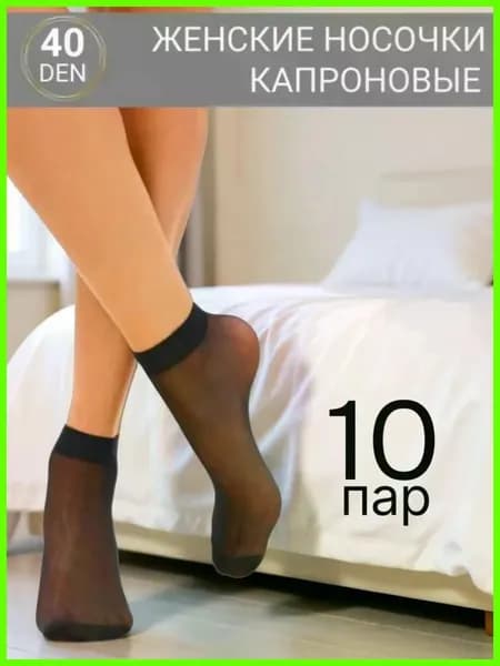 Носки женские капроновые, 10 пар