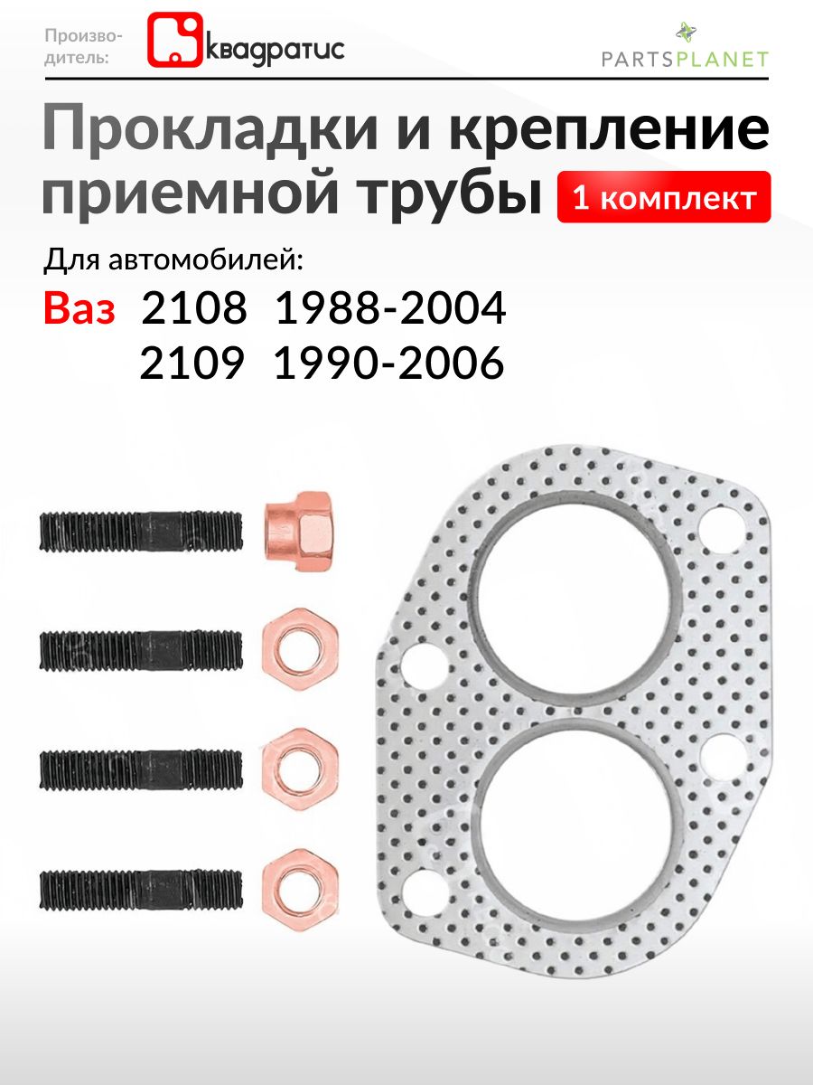 Прокладки и крепление приемной трубы на Ваз 2108 1988-2004, 2109 1990-2006