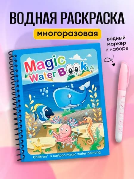 Многоразовая водная раскраска "Подводный мир" с маркером