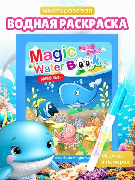 Раскраска водная многоразовая для детей, море