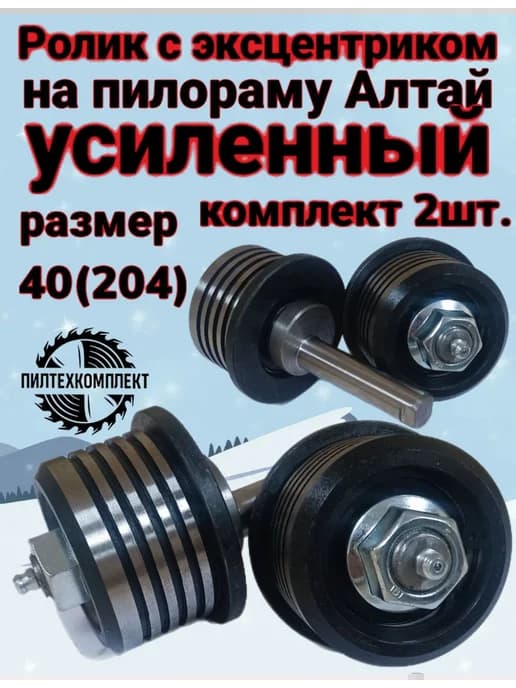 Ролик с эксцентриком для пилорамы Алтай размер 40(204)