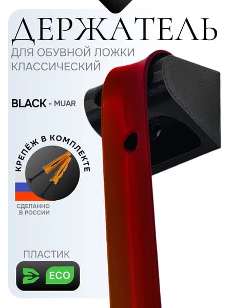 Держатель для обувных ложек/рожков/лопаток настенный. Чёрный
