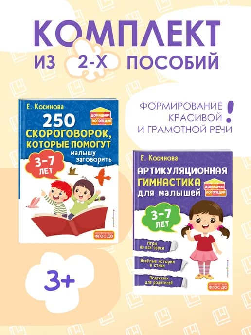 Комплект логопедические игры и упражнения детям 3-7 лет