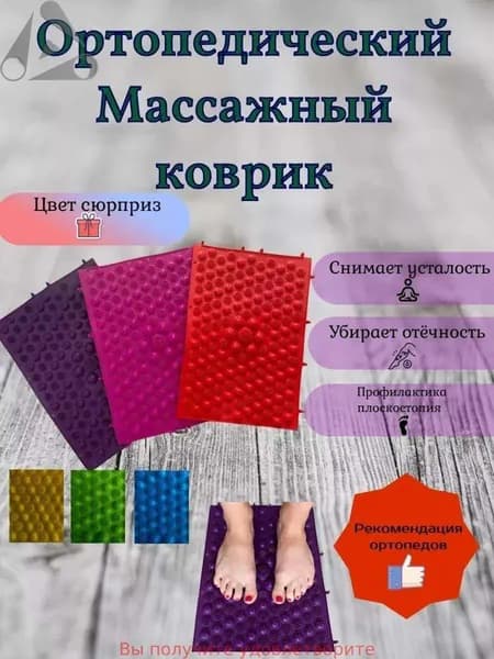 Массажный ортопедический коврик для ногB