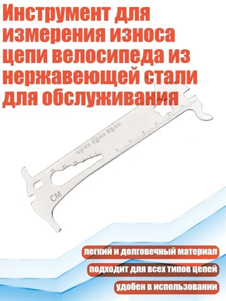 Инструмент для измерения износа цепи велосипеда из нержавеющей стали для обслуживания