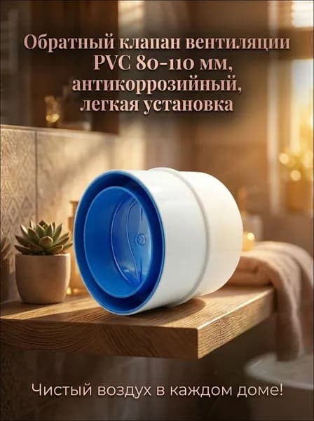 Обратный клапан вентиляции PVC 80-110 мм, антикоррозийный, легкая установка
