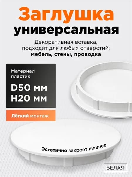 Заглушка для отверстия D50 мм H20 мм белая универсальная, мебельная заглушка пластиковая, для мебели, стен и проводки