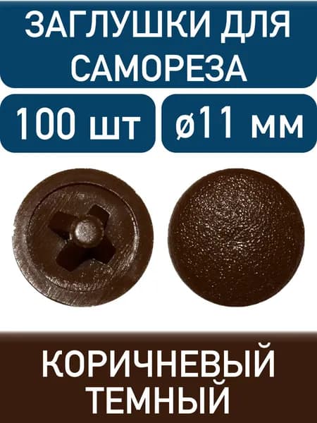 Заглушка под саморез, коричневый темный, 100шт