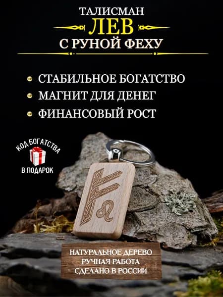 Денежный талисман для Льва с руной Феху