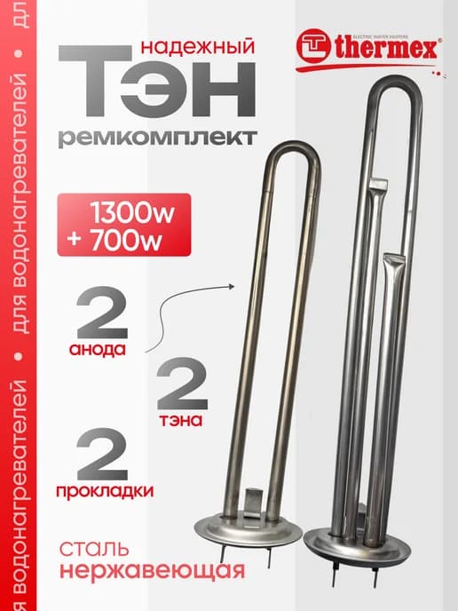 Тэн для водонагревателя 1300 Вт и 700 Вт комплект
