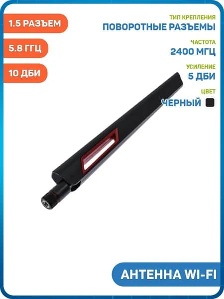 Антенна Wi-Fi 2.4/5.8 ГГц КСВ 1.5 разъем SMA-J поворотный, черный, 10 дБи