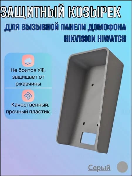 Премиумкозырек под вызывную панель Hikvision, светлосерый