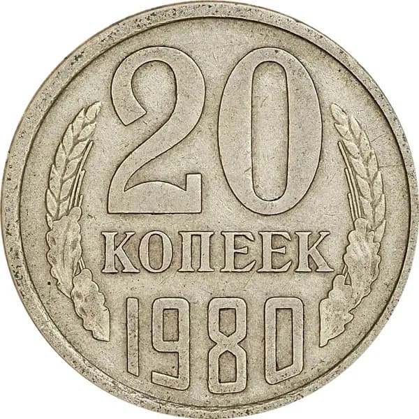 20 копеек 1980 года СССР