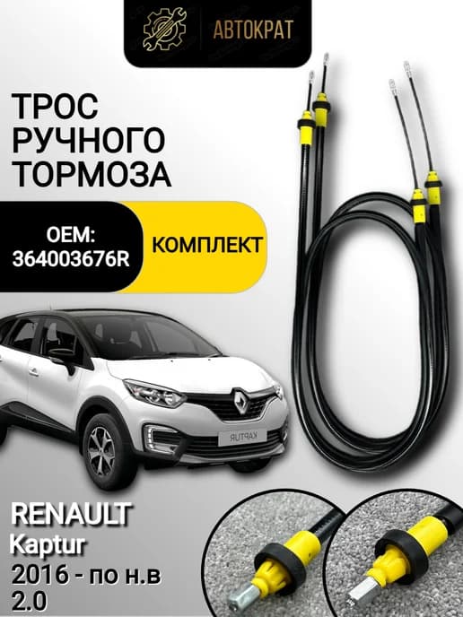 Трос ручника КОМПЛЕКТ RENAULT KAPTUR 2016 - н.в 364003676
