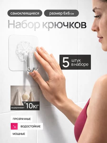 Крючки самоклеющиеся 5 шт усиленные