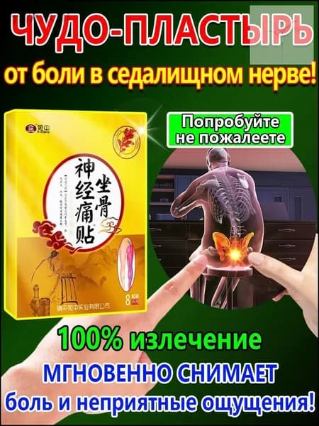 Пластырь от ишиаса для облегчения боли в пояснице,ягодицах и ногах,вызванной ишиасом,1 упаковка содержит 8 пластырей.-6