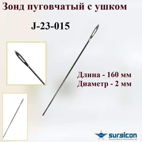 Зонд пуговчатый с ушком J-23-015, 160 мм, диаметр 2 мм, SURGICON, Пакистан, 1 шт.