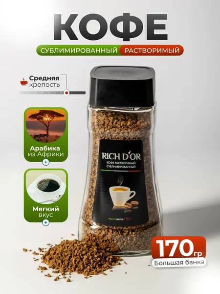 Кофе сублимированный растворимый 170 г RICH D'OR
