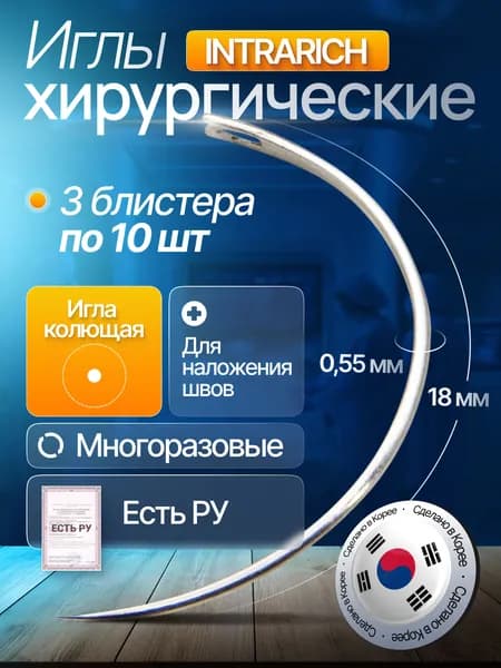 Игла хирургическая атравматическая INTRARICH для наложения швов (N(II) H/18/0.55-S), многоразовая 3 блистера по 10 шт