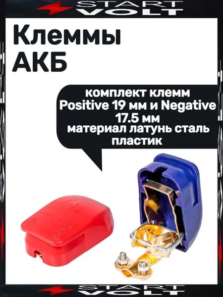 Клеммы для аккумуляторов