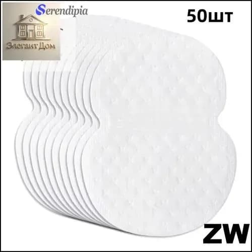 Serendipia Вкладыши от пота, 50 шт.