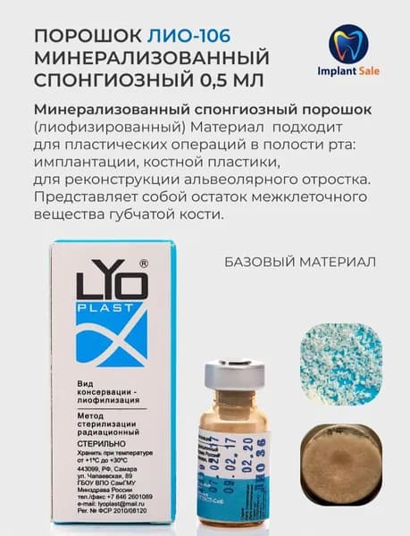 ЛИО-106 порошок минерализованный спонгиозный 0,5 мл