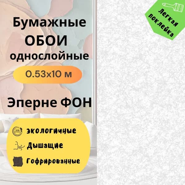 Обои бумажные гофрированные Эперне ФОН 909-01 0,53*10м