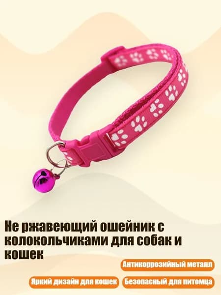 Не ржавеющий ошейник с колокольчиками для собак и кошек, Розовый