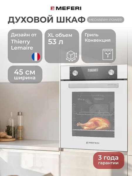 Электрический духовой шкаф MEFERI MEO456WH POWER, с грилем и конвекцией, 45 см
