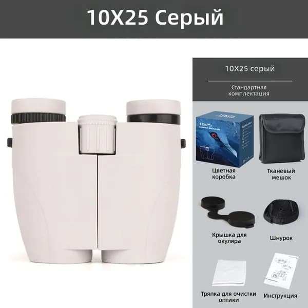 Бинокль 10x25 серый, центральная фокусировка, крышеобразные призмы, компактный аксессуар для концертов и фанатов