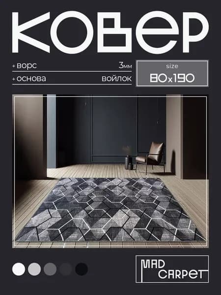 Ковер 80х190 комнатный с ворсом в гостинную в зал