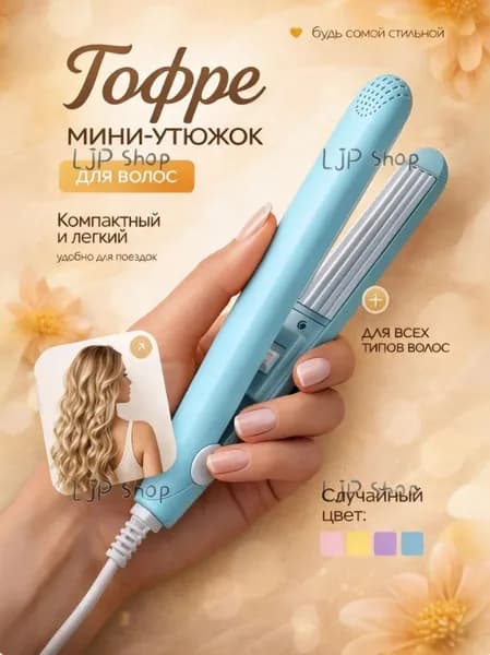 Мини плойка для волос / щипцы гофре / дорожные