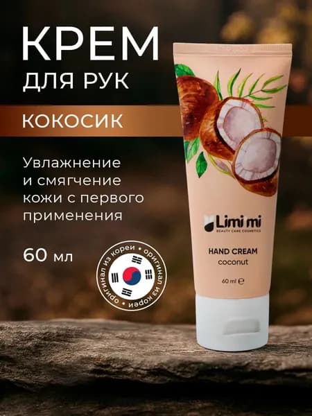 Крем для рук увлажнение и питание кокос 60 мл