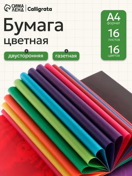 Бумага цветная А4, двусторонняя, 16 цветов 16 листов