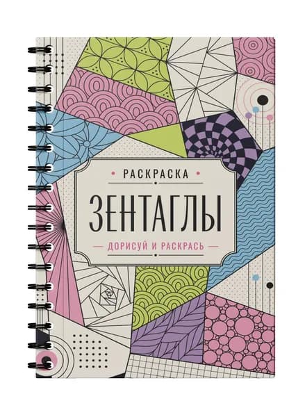 Зентаглы. Дорисуй и раскрась | Вельш Мила