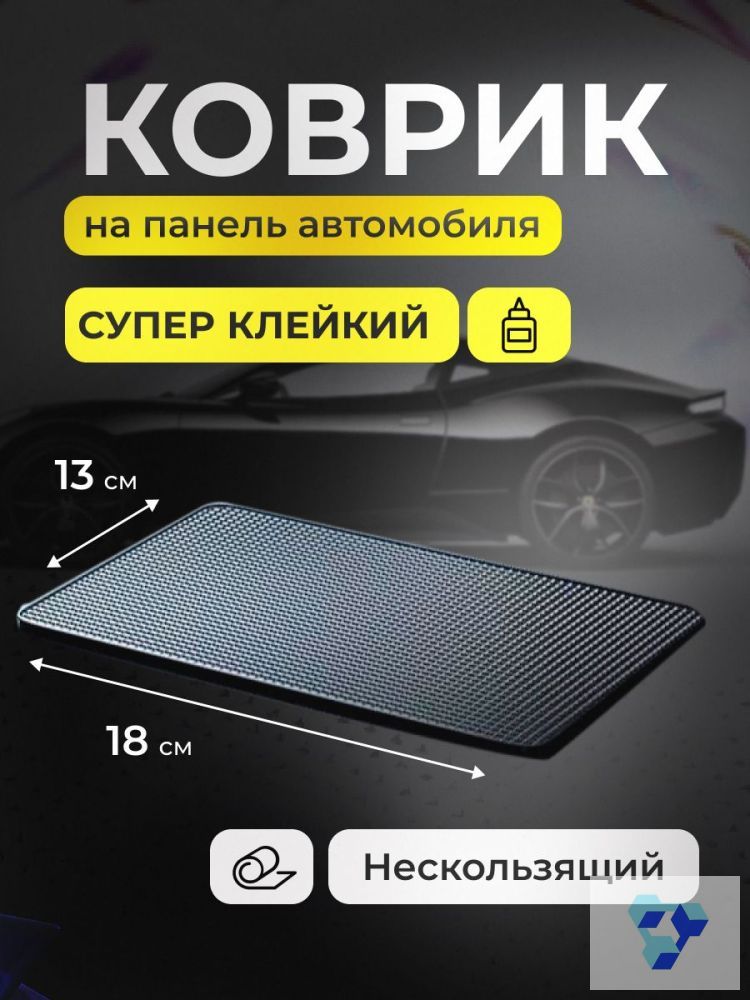 ,Коврик на торпедо, Держатель для очков, диагональ 9"