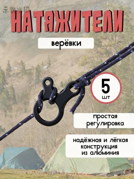 Натяжители оттяжек для палатки 5 шт