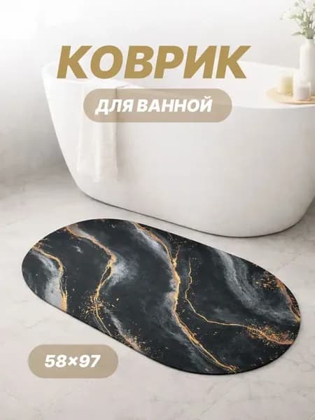 Коврик для ванной быстросохнущий противоскользящий овальный