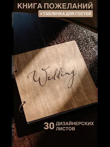 Гостевая книга для пожеланий на свадьбу