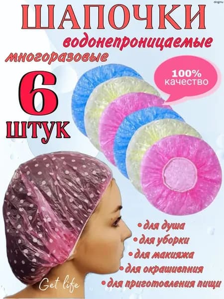 Многоразовые шапочки для душа, 6 шт