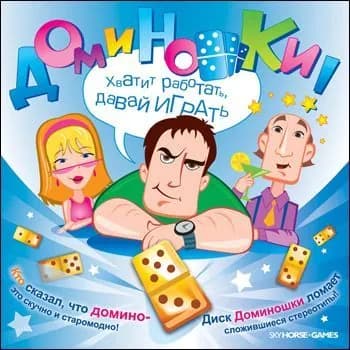 Игра для ПК Доминошки (русская версия, Новый диск)