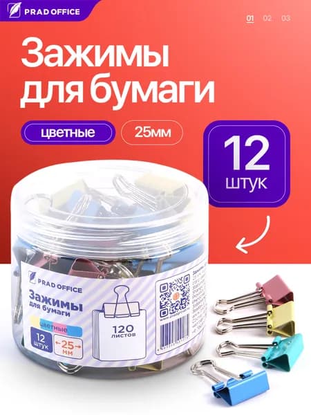 Зажимы канцелярские для бумаг для дома и офиса PRAD OFFICE, Комплект 12 штук, 25 мм, на 90 листов, цветные (CWJ25-2)