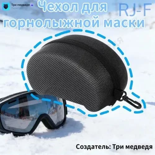 Чехол для горнолыжной маски
