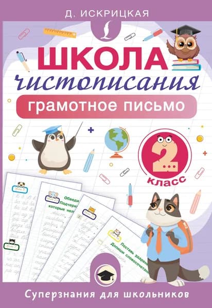 Книга Школа чистописания: грамотное письмо. 2 класс