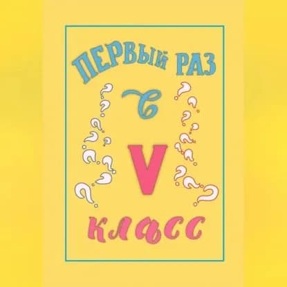 Первый раз в 5 класс | М.С. Несмит | Электронная аудиокнига