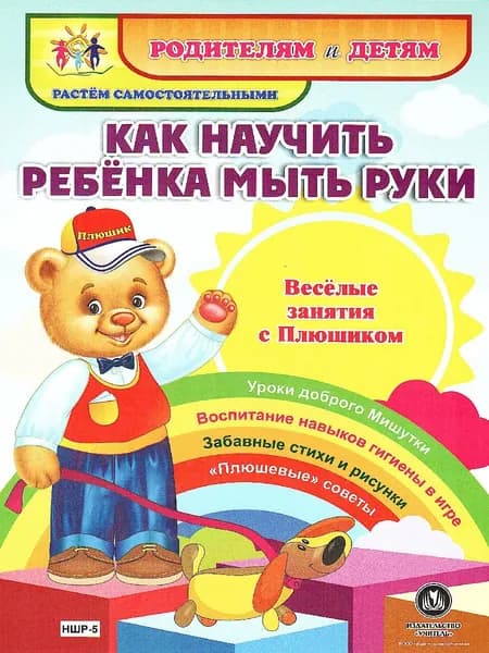"Как научить ребенка мыть руки". Веселые занятия с Плюшиком