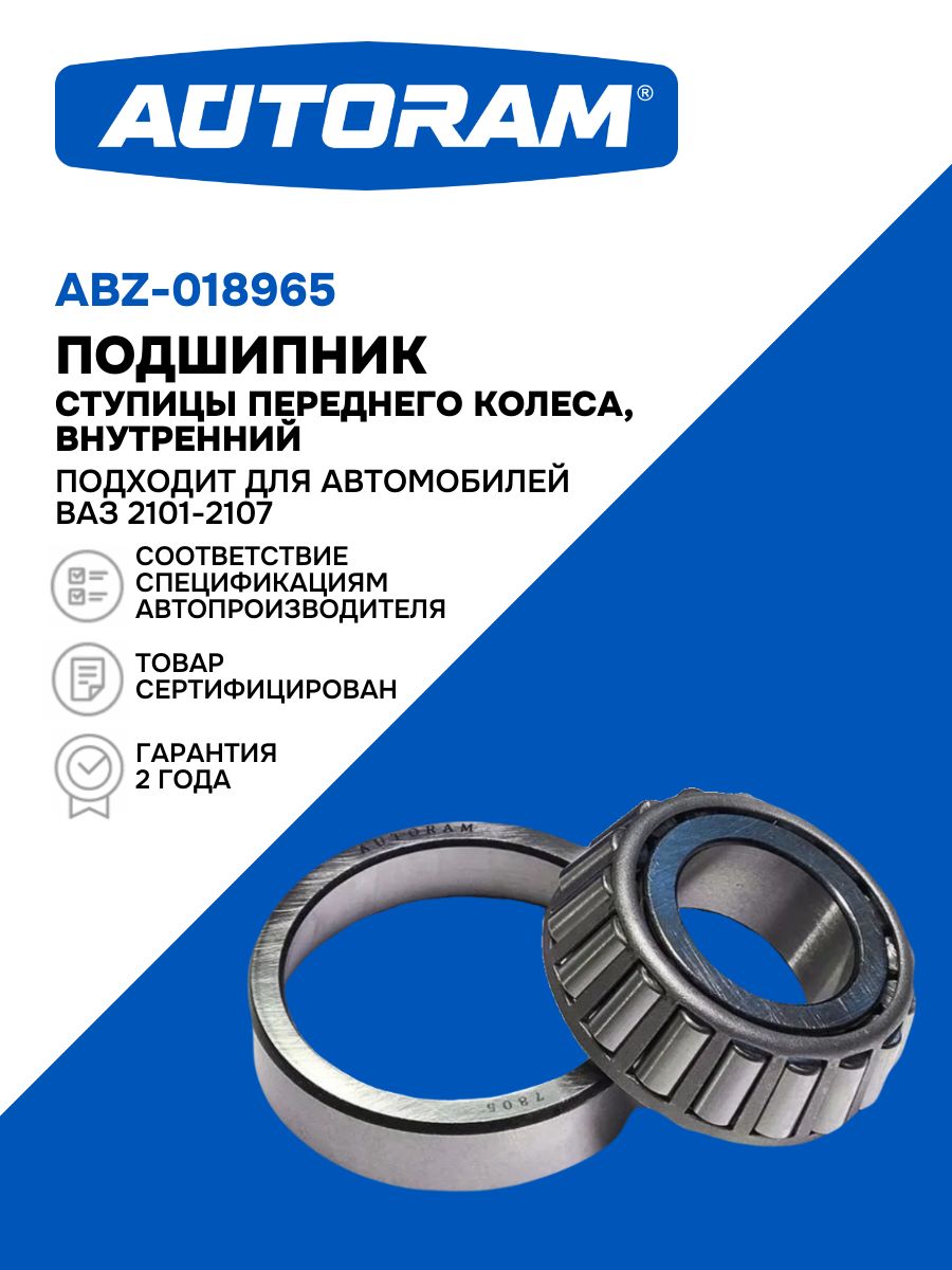 Подшипник ступицы, подходит для автомобиля ВАЗ 2101, переднего колеса внутренний 7805. (2101-3103020). "Autoram" (ABZ-018965)